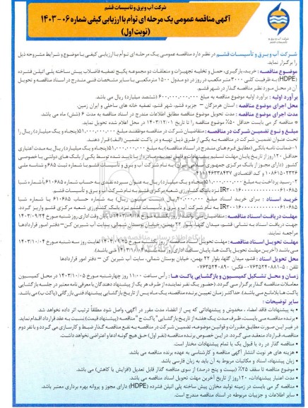 مناقصه خرید، بارگیری، حمل و تخلیه تجهیزات و متعلقات دو مجموعه پکیج تصفیه فاضلاب...