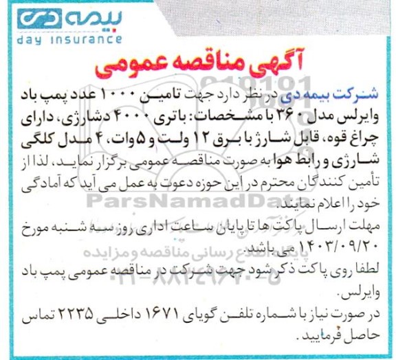 مناقصه  تامین 1000 عدد پمپ باد وایرلس مدل 360