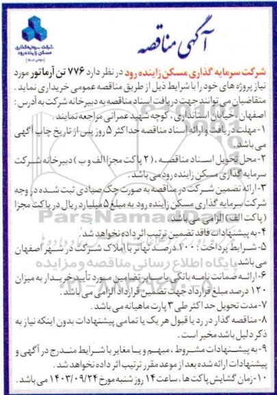 مناقصه 776 تن آرماتور 