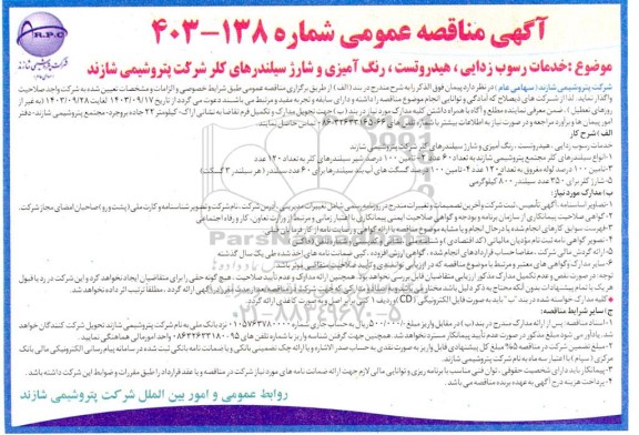 مناقصه خدمات رسوب زدایی، هیدروتست ، رنگ آمیزی و شارژ سیلندرهای کلر