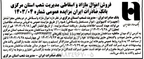 مزایده فروش اموال مازاد و اسقاطی