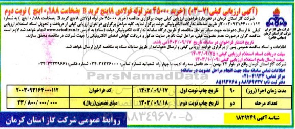 مناقصه خرید 45000 متر لوله فولادی 8 اینچ گرید B نوبت دوم 