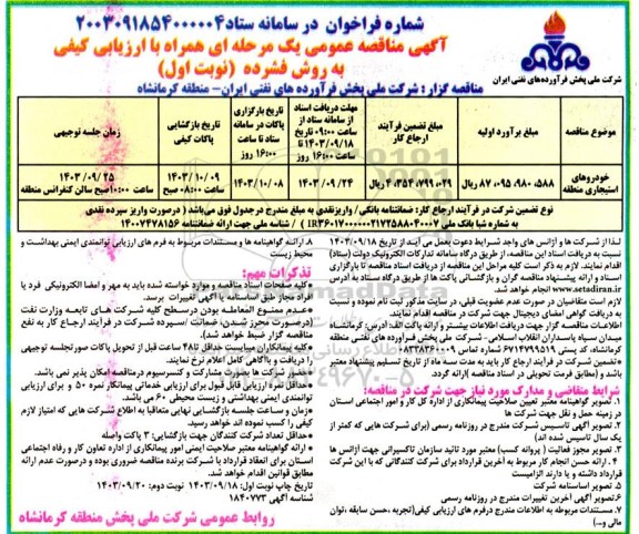  مناقصه خودروهای استیجاری منطقه  