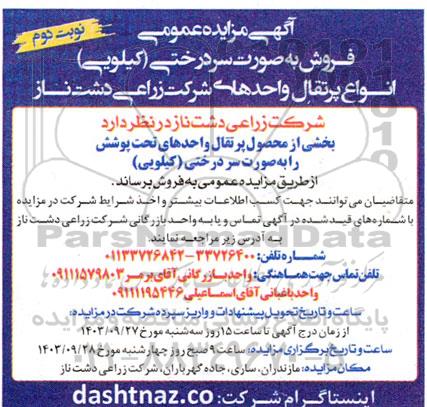 مزایده عمومی فروش به صورت سردرختی (کیلویی) انواع پرتقال نوبت دوم