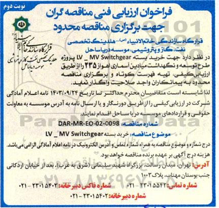 مناقصه خرید بسته MV SWITCHGEAR - نوبت دوم