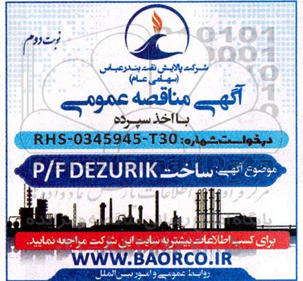 مناقصه ساخت p/f dezurik - نوبت دوم