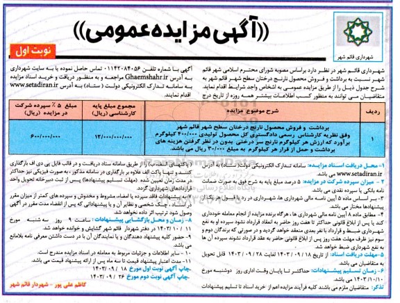 مزایده برداشت و فروش محصول نارنج درختان سطح شهر