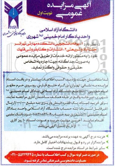مزایده اجاره بوفه دانشجویی و انتشارات و کتابفروشی