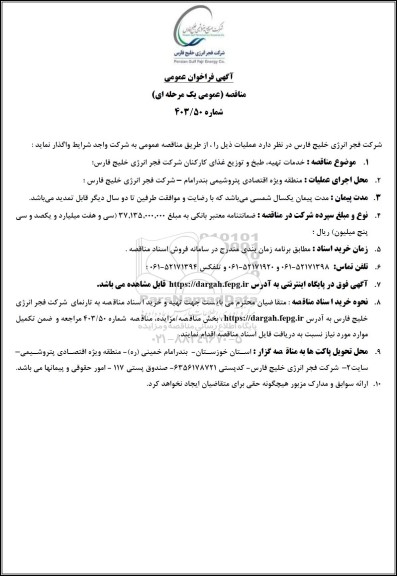 فراخوان مناقصه خدمات تهیه، طبخ و توزیع غذای کارکنان شرکت فجر انرژی خلیج فارس