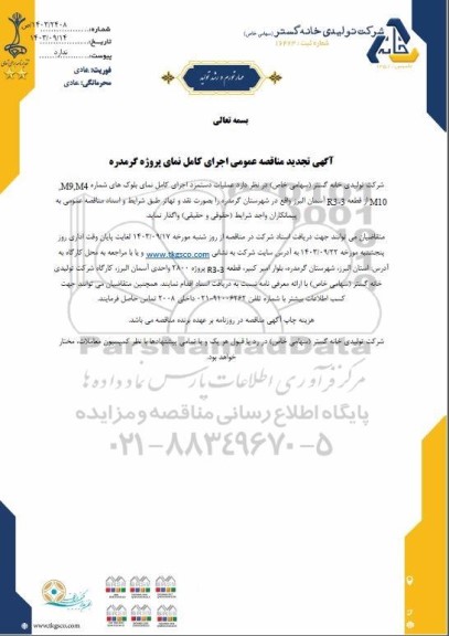  تجدید مناقصه عمومی اجرای کامل نمای پروژه گرمدره