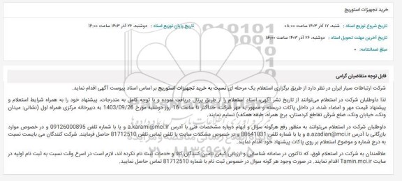 استعلام خرید تجهیزات استوریج