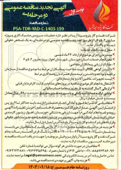 تجدید مناقصه عملیات سرویس مشبک کاری پروژه مارون 2، 5 و 6