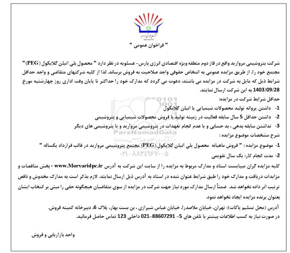 فراخوان عمومی مزایده فروش محصول پلی اتیلن گلایکول (PEG)