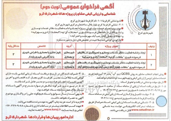 فراخوان عمومی انجام خدمات مشاوران پروژه ایجاد و ادامه فعالیت دفاتر خدمات نوسازی و تسهیلگری ...- نوبت دوم