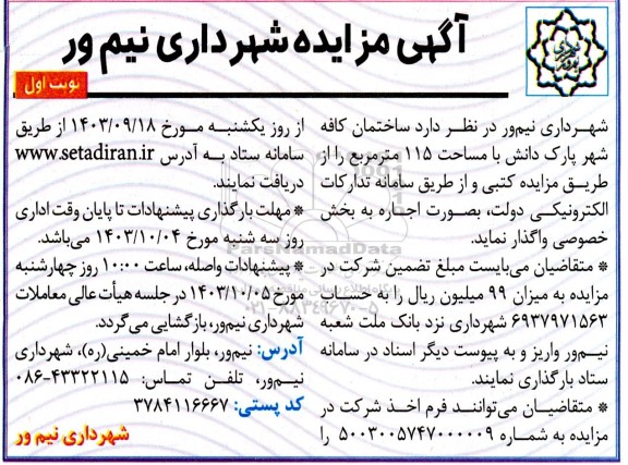 مزایده واگذاری ساختمان کافه شهر پارک دانش با مساحت 115 مترمربع