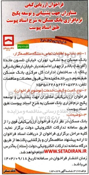 فراخوان ارزیابی کیفی مشاوران جهت پشتیبانی و توسعه پکیج نرم افزاری  نوبت دوم 