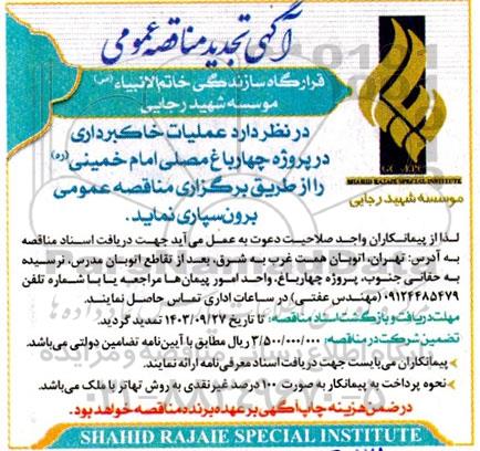 تجدید مناقصه عملیات خاکبرداری در پروژه چهارباغ مصلی