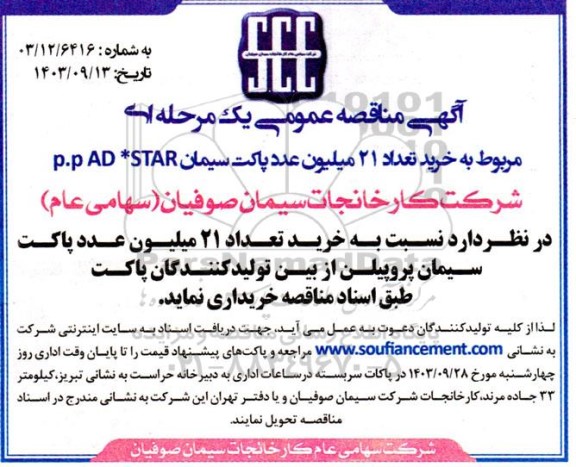 مناقصه خرید تعداد 21 میلیون عدد پاکت سیمان p.p AD*STAR