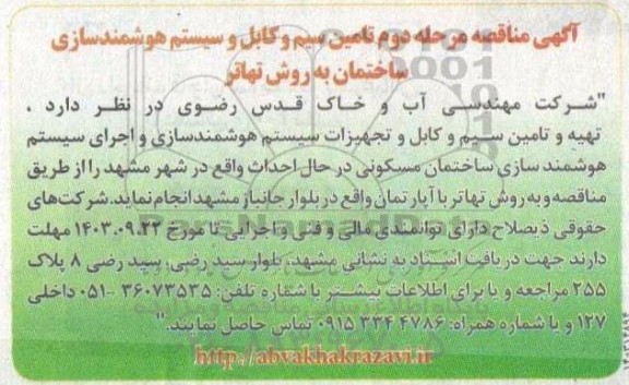 مناقصه تامین سیم و کابل و سیستم هوشمندسازی ساختمان به روش تهاتر- مرحله دوم 
