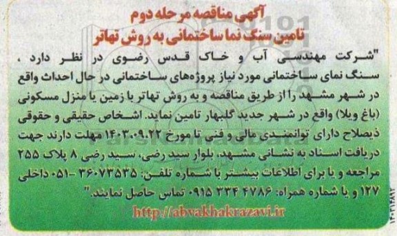 مناقصه تامین سنگ نما ساختمانی به روش تهاتر- مرحله دوم 