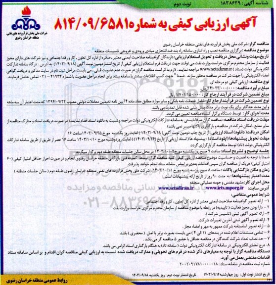 مناقصه نصب و راه اندازی سامانه راه بند ضد انتحاری ... - نوبت دوم 