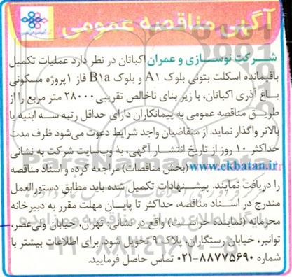 مناقصه عملیات تکمیل باقیمانده اسکلت بتونی بلوک A1 و بلوک B1a فاز 1 پروژه مسکونی ...