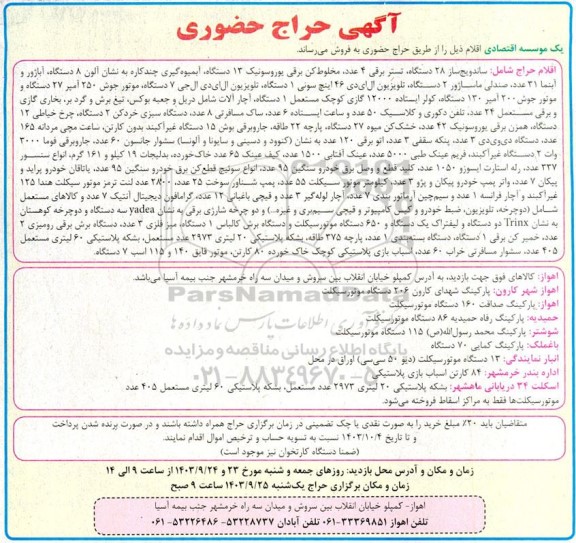 آگهی حراج حضوری فروش اقلام شامل ساندویچ ساز 28 دستگاه...