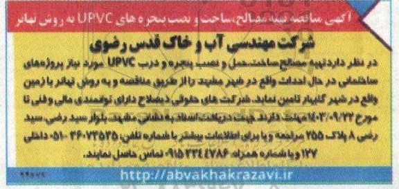 مناقصه تهیه مصالح ساخت و نصب پنجره های UPVC به روش تهاتر