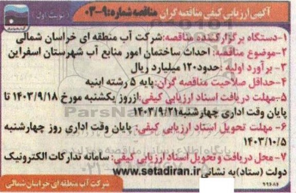 مناقصه احداث ساختمان امور منابع آب شهرستان