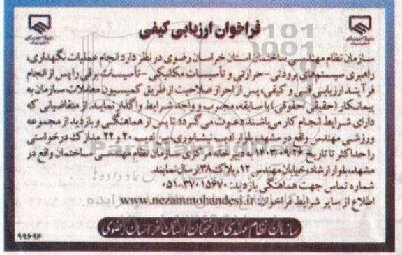 مناقصه  انجام عملیات نگهداری، راهبری سیستم های برودتی- حرارتی و تاسیسات مکانیکی- تاسیسات برقی