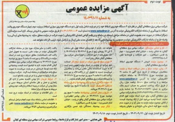 مزایده فروش 6 دستگاه خودروی اسقاط- نوبت دوم