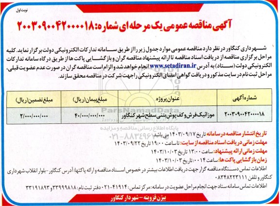 مناقصه عمومی موزائیک فرش و کف پوش بتنی سطح شهر 