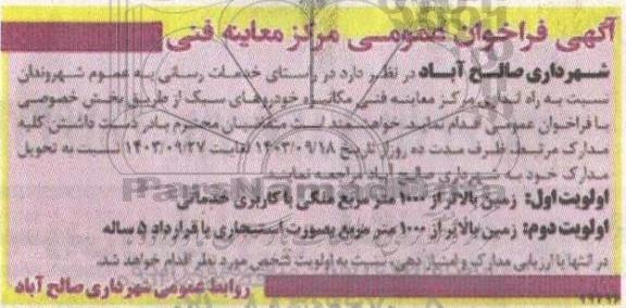  فراخوان عمومی مرکز معاینه فنی 