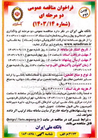 مناقصه واگذاری امور خدماتی و پول رسانی - نوبت دوم 