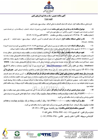 مناقصه واگذاری خدمات نگهداری و تعمیرات شبکه و انشعابات و ایستگاهها ... / نوبت دوم