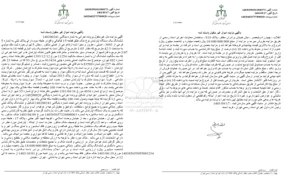 مزایده ششدانگ یک دستگاه آپارتمان مساحت 3.07 مترمربع