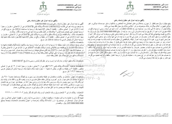 مزایده فروش ششدانگ پلاک ثبتی 3847B فرعی از 9 اصلی مفروز و مجزا شده 