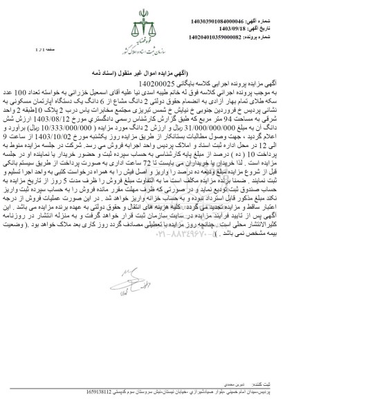 مزایده فروش ششدانگ یکدستگاه آپارتمان مسکونی به مساحت 94 مترمربع