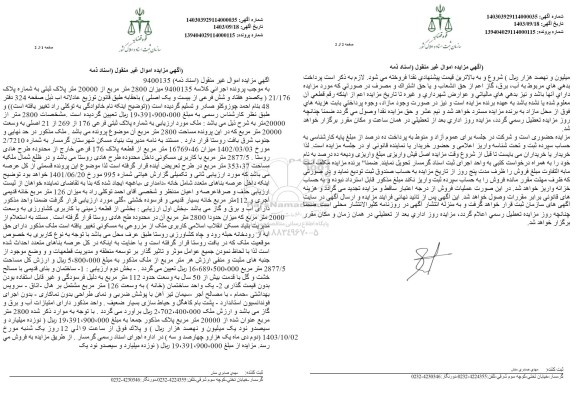 مزایده فروش پلاک ثبتی به شماره پلاک 21/176 اصلی