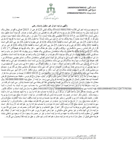 مزایده ششدانگ پلاک ثبتی 125 فرعی از 2815 اصلی