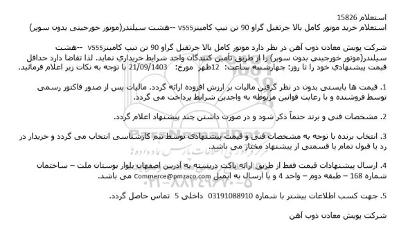 استعلام خرید موتور كامل بالا جرثقیل گراو 90 تن تیپ كامینزV555 --هشت سیلندر (موتور خورجینی بدون سوپر)