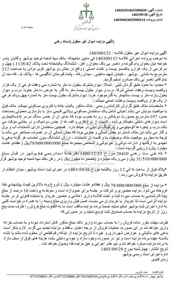مزایده ششدانگ یکبابخانه تحت پلاک 1128/42 (چهل و دو فرعی از یک هزار و یکصد و بیست و هشت اصلی)