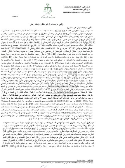 مزایده ششدانگ یکباب خانه مسکونی پلاک ثبتی 894 فرعی از 2 اصلی