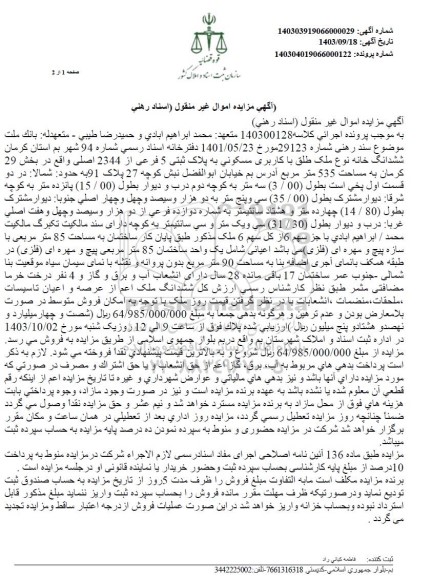 مزایده فروش ششدانگ خانه نوع ملک طلق با کاربری مسکونی به پلاک ثبتی 5 فرعی از 2344 اصلی