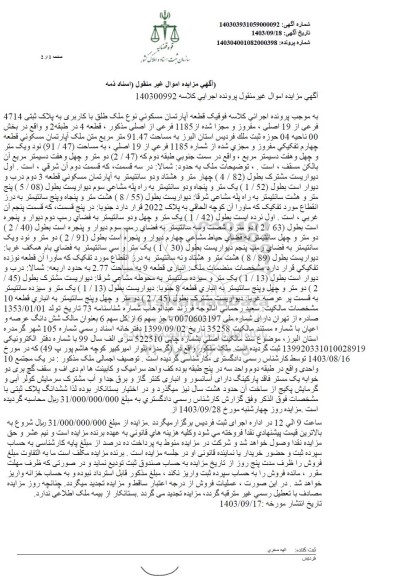 مزایده آپارتمان مسکونی پلاک ثبتی 4714 فرعی از 19 اصلی