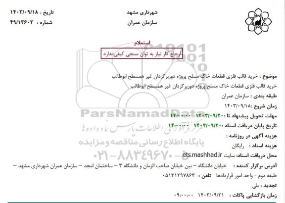 استعلام خرید قالب فلزی قطعات خاک مسلح پروژه دوربرگردان غیرهمسطح
