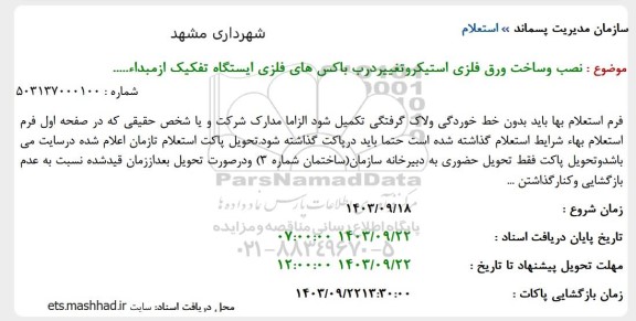 استعلام  نصب و ساخت ورق فلزی استیکر و تغییر درب باکسهای