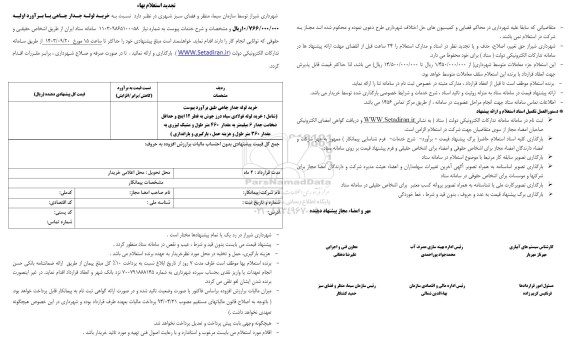 استعلام خرید لوله جدار چاهی 