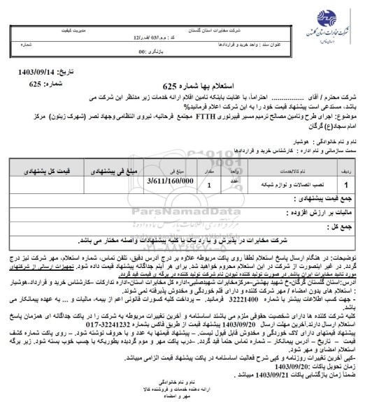 استعلام اجرای طرح و تامین مصالح ترمیم مسیر فیبر نوری....