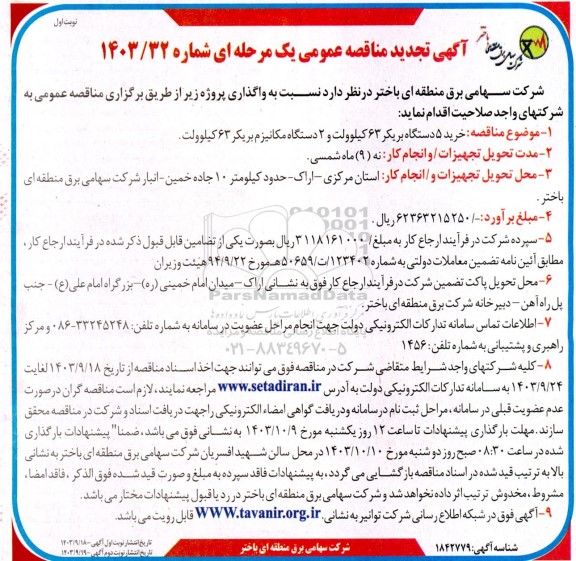 تجدید مناقصه خرید 5 دستگاه بریکر 63 کیلوولت و 2 دستگاه مکانیزم بریکر 63 کیلوولت 